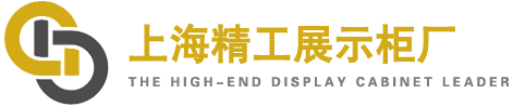 上海展示柜厂家