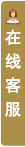 打开客服菜单